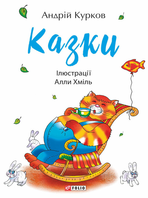 Title details for Казки by Курков, Андрей - Available